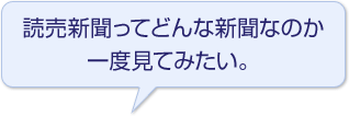 読売新聞ってどんな新聞なのか一度見てみたい。