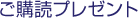 ご購読プレゼント